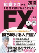 知識ゼロでも1時間で稼げるようになるFX入門 2018