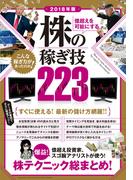 2018年版 億超えを可能にする 株の稼ぎ技223