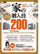 ゼッタイ後悔しない！ 家の購入技200