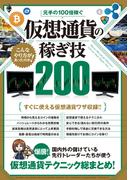 元手の100倍稼ぐ 仮想通貨の稼ぎ技200