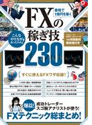 最短で1億円を築く FXの稼ぎ技 230