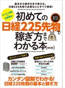 初めての日経225先物　ミニ＆ラージで稼ぎ方までわかる本　改訂版
