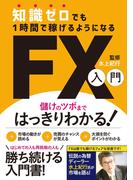 知識ゼロでも1時間で稼げるようになるFX入門