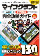 マインクラフト Wii U & SWITCH EDITION 完全攻略ガイド