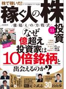 稼ぐ人の株投資 億越えの方程式11