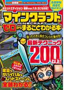 マインクラフトがゼロからまるごとわかる本