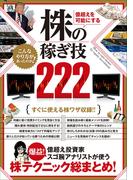 億超えを可能にする 株の稼ぎ技222