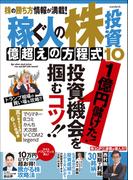 稼ぐ人の株投資 億超えの方程式10