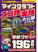 アプリ完全攻略 Vol.21(マインクラフト スゴ技・裏技 大公開スペシャル）