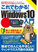 これでわかる！かんたんWindows10入門