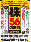 勝ち組だけが知っている！株56の法則 2016年度版