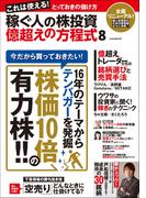 稼ぐ人の株投資 億超えの方程式8
