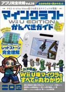 アプリ完全攻略 Vol.19（マインクラフト Wii U EDITION かんぺきガイド）