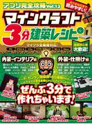 アプリ完全攻略 Vol.13（マインクラフト3分建築レシピ）