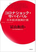 コロナショック・サバイバル　日本経済復興計画(文春e-book)