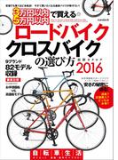 3万円以内 5万円以内で買える クロスバイク ロードバイクの選び方2016