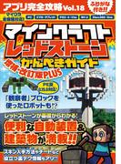 アプリ完全攻略 Vol.18（マインクラフトレッドストーン）