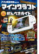 アプリ完全攻略 Vol.15（マインクラフト PS Vita Edition かんぺきガイド）