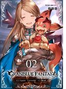 【新装版】グランブルーファンタジー 2(サイコミ×裏少年サンデーコミックス)