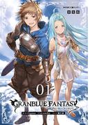 【新装版】グランブルーファンタジー 1(サイコミ×裏少年サンデーコミックス)