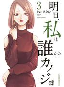 明日、私は誰かのカノジョ 3(サイコミ×裏少年サンデーコミックス)
