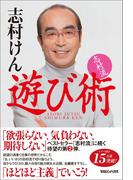 志村流　遊び術