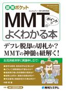 図解ポケット MMT（現代貨幣理論）のポイントがよくわかる本