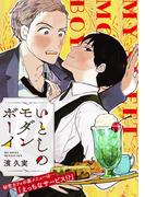 いとしのモダンボーイ【電子単行本】(アニメージュコミックスハルト)