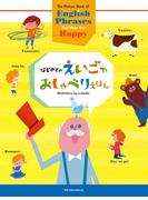 はじめての えいごでおしゃべり えほん