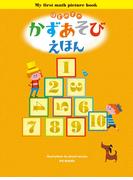 はじめての かずあそびえほん