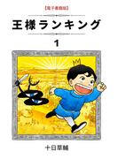 【全1-21セット】王様ランキング(BLIC)