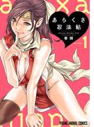 【全1-10セット】あらくさ忍法帖(YOUNG ANIMAL COMICS)