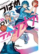 つばめティップオフ！（１）(メテオCOMICS)