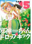 邪神ちゃんドロップキック（15）(メテオCOMICS)