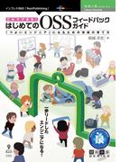 これでできる！はじめてのOSSフィードバックガイド
