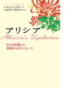 アリシア　がんを克服した母娘からのメッセージ