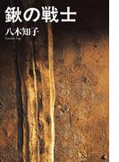 鍬の戦士