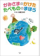 かみさまのかけた　たべもの　の　まほう