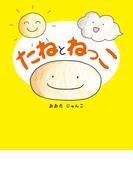 たねとねっこ