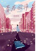 青春回帰