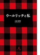 ウールリッチと私
