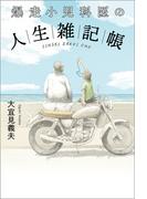 爆走小児科医の人生雑記帳