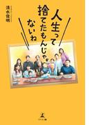 人生って捨てたもんじゃないね