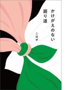 かけがえのない廻り道