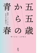 五五歳からの青春　～独身・バツイチのあなたも海外で～