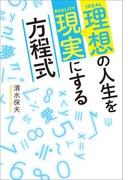 理想の人生を現実にする方程式