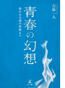 青春の幻想 愚かなる魂の旅路より