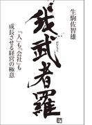我武者羅「人」も「会社」も成長させる経営の極意
