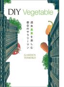 DIY Vegetable 週末農業を楽しむ都会のサラリーマン