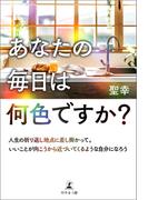 「あなたの毎日は何色ですか？」～人生の折り返し地点に差し掛かって。いいことが向こうから近づいてくるような自分になろう～